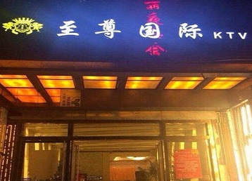 临潼哪个KTV真空陪酒妹子服务好-至尊国际KTV消费价格服务点评