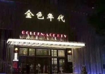 临潼KTV陪唱公主哪家最便宜-金色年代KTV便宜消费点评