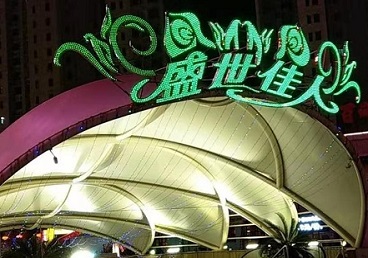 临潼那个真空ktv陪酒玩的开-英皇国际KTV消费价格点评